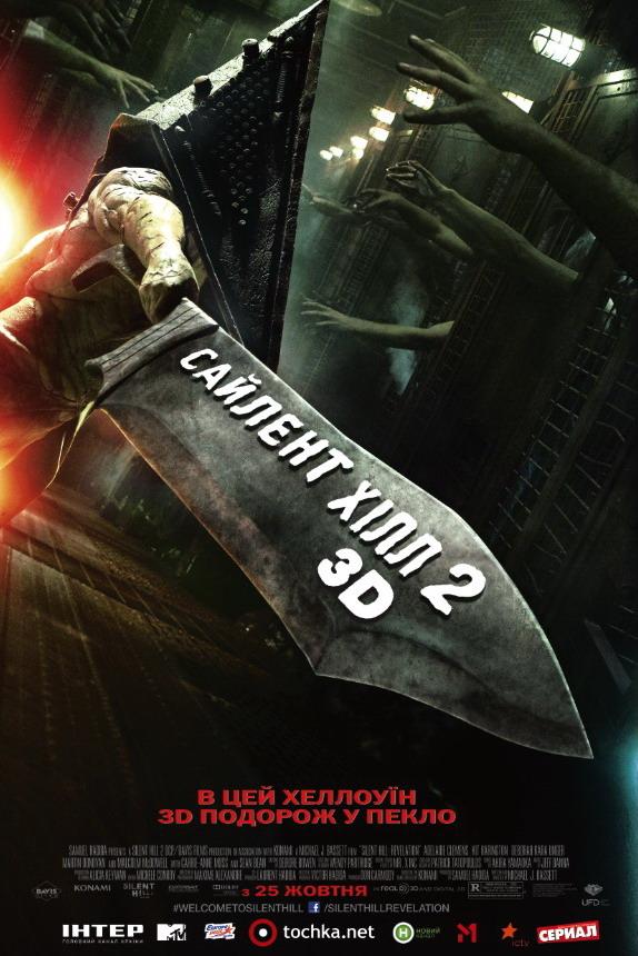 Постер фильма Сайлент Хилл 2 | Silent Hill: Revelation 3D