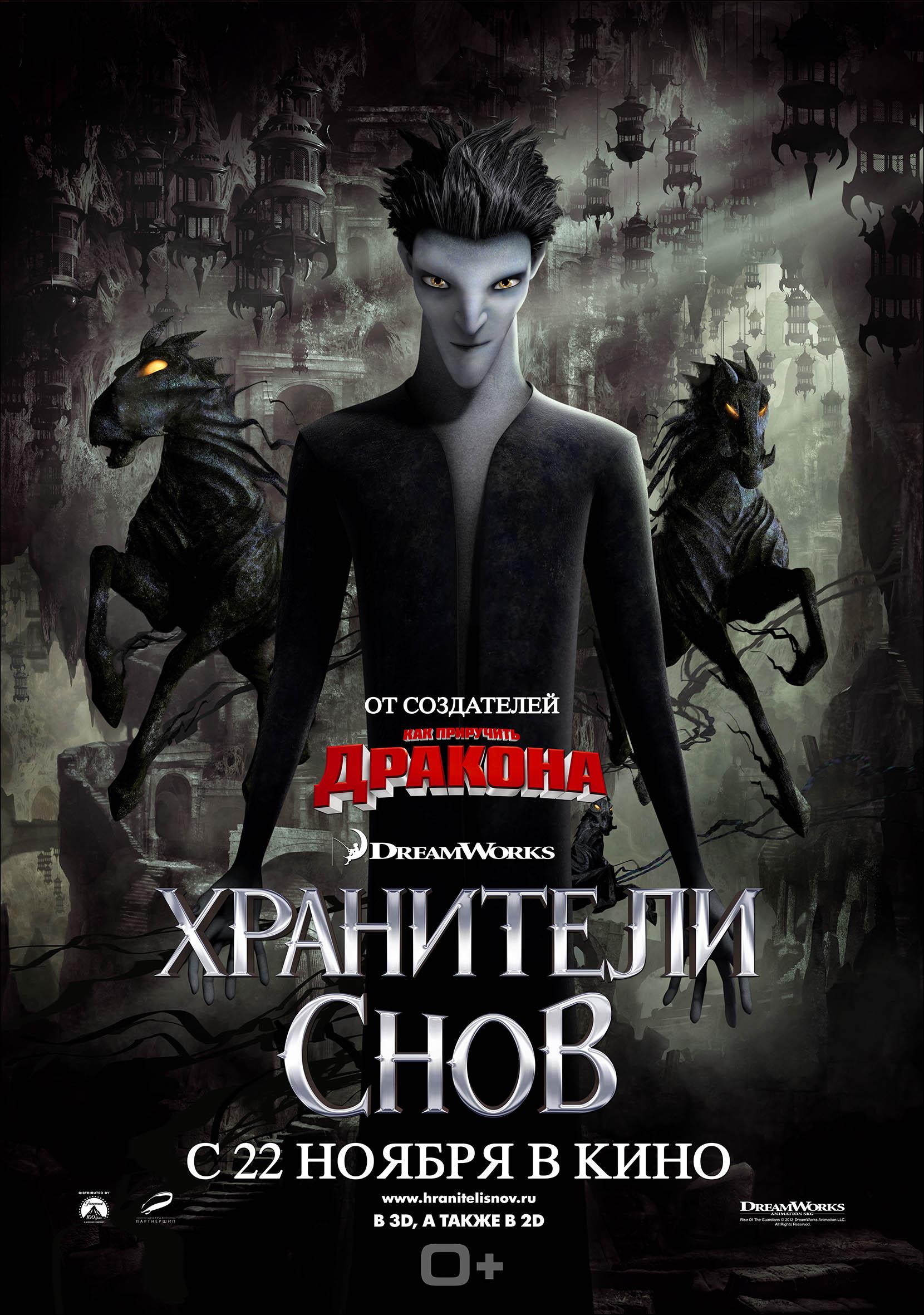 Постер фильма Хранители снов | Rise of the Guardians