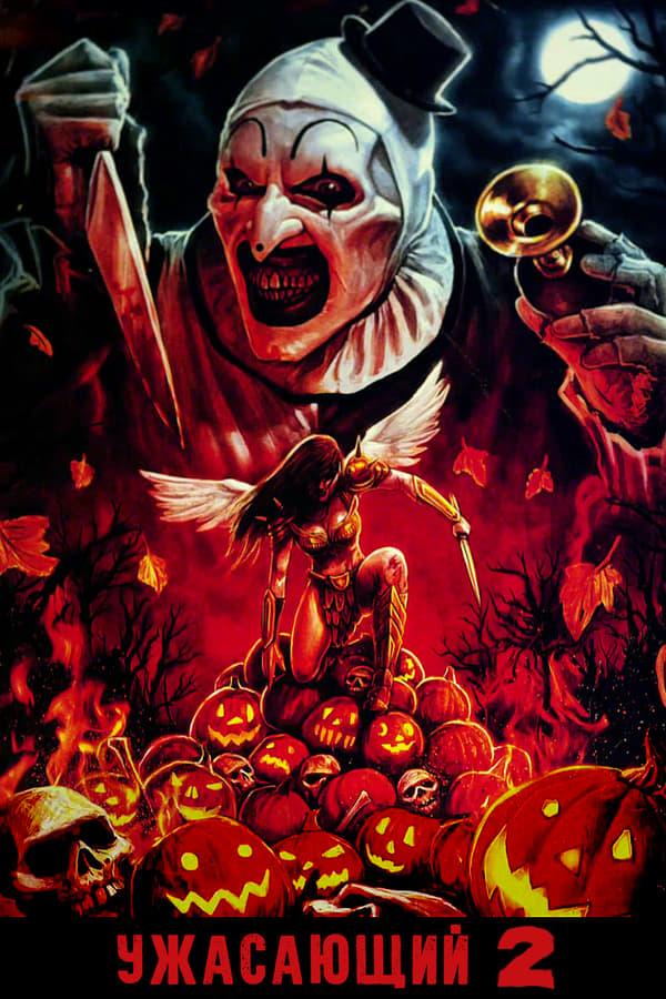 Постер фильма Ужасающий 2 | Terrifier 2