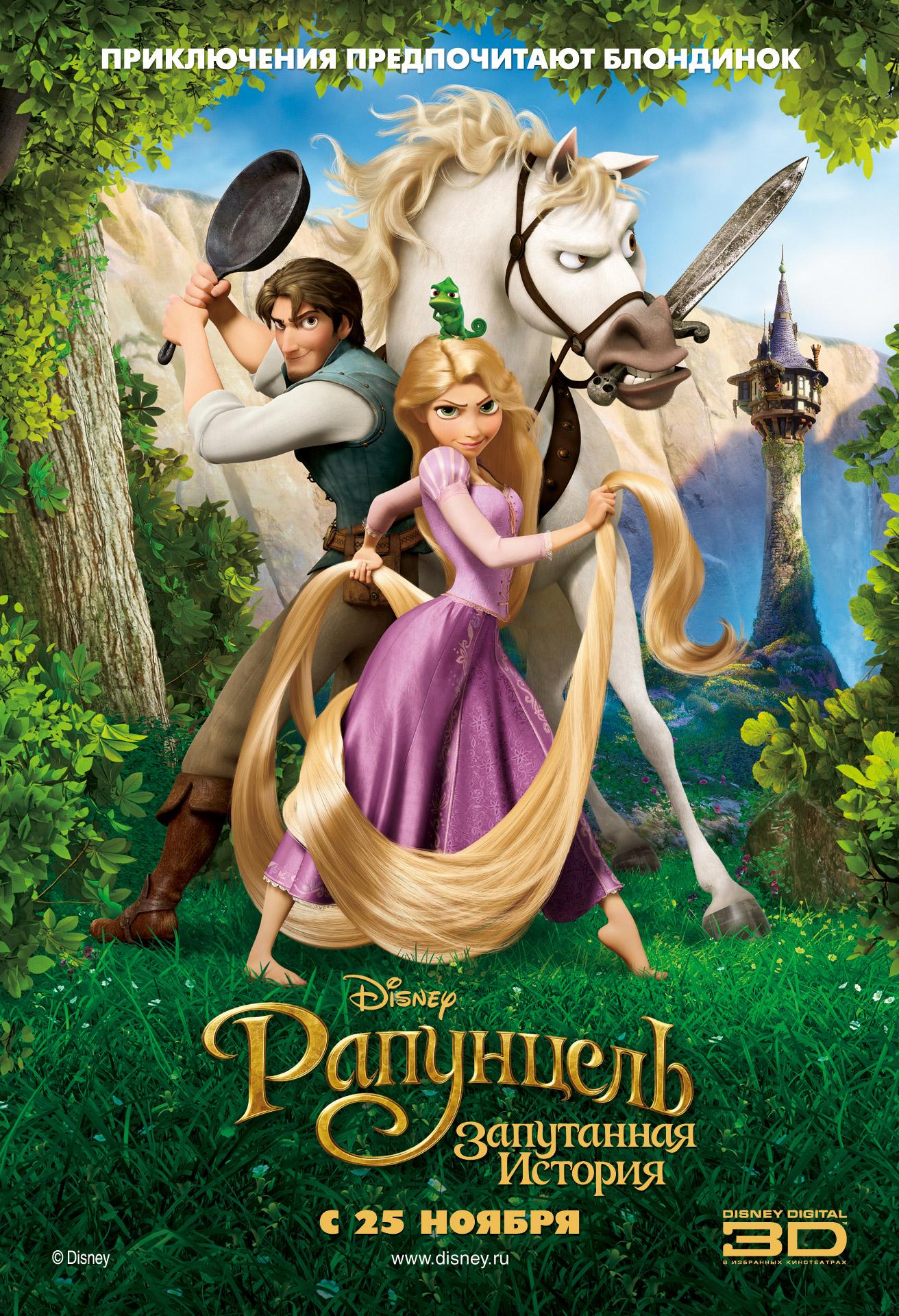 Постер фильма Рапунцель: Запутанная история | Tangled