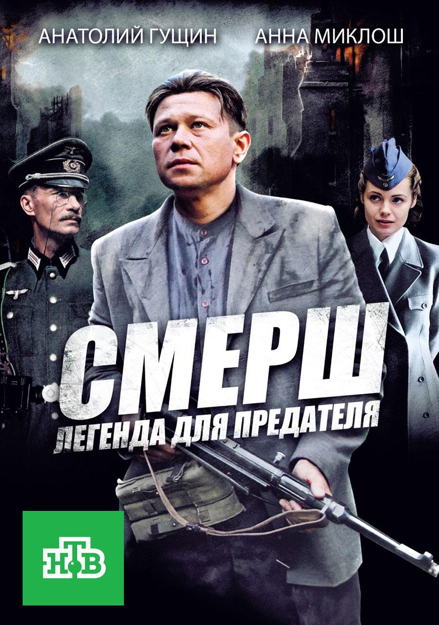 Постер фильма СМЕРШ. Легенда для предателя