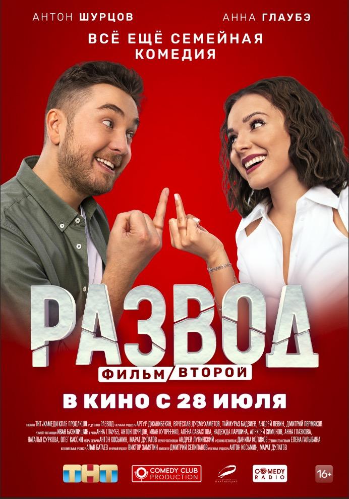 Постер фильма Развод. Фильм второй