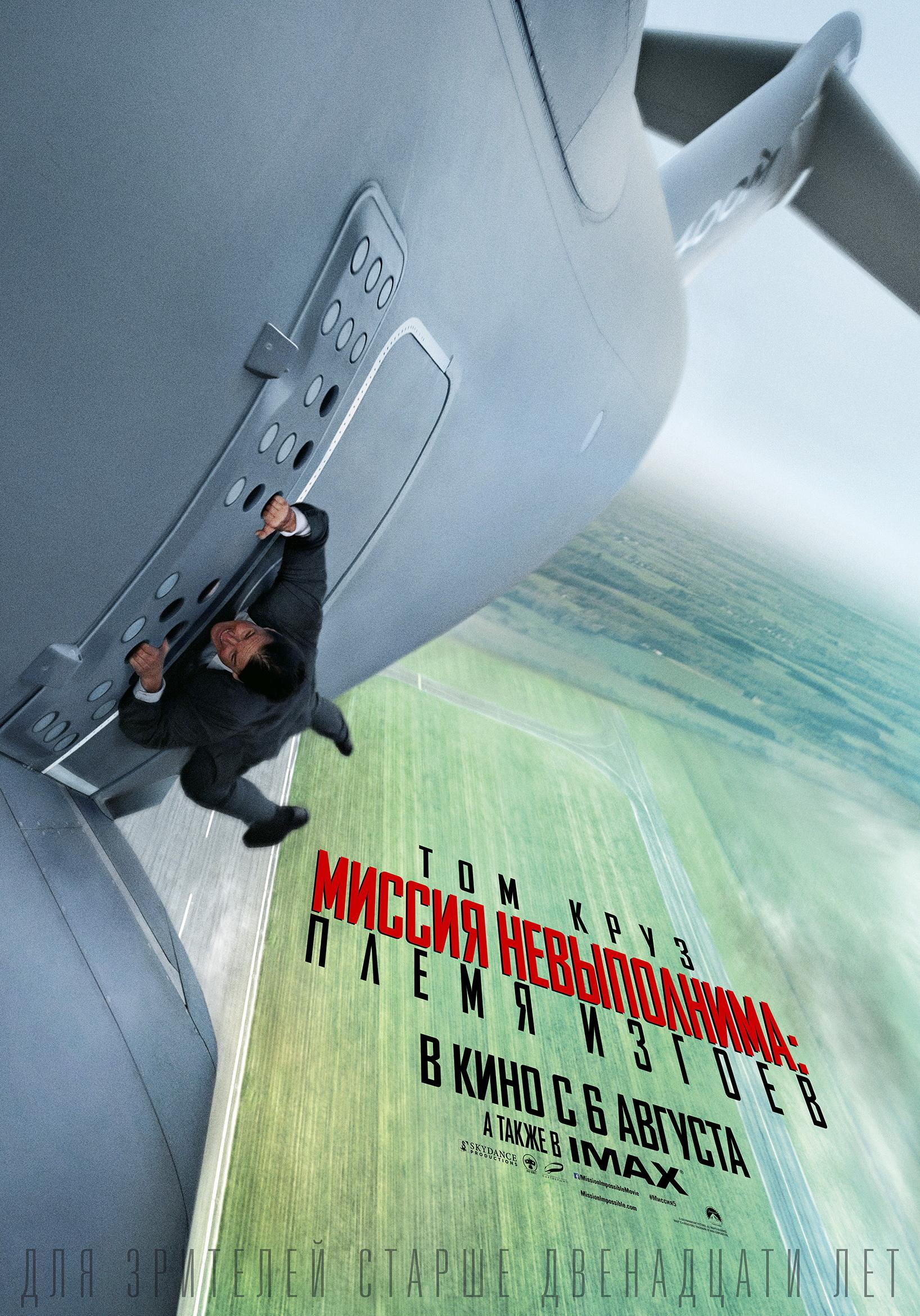 Постер фильма Миссия невыполнима: Племя изгоев | Mission: Impossible - Rogue Nation