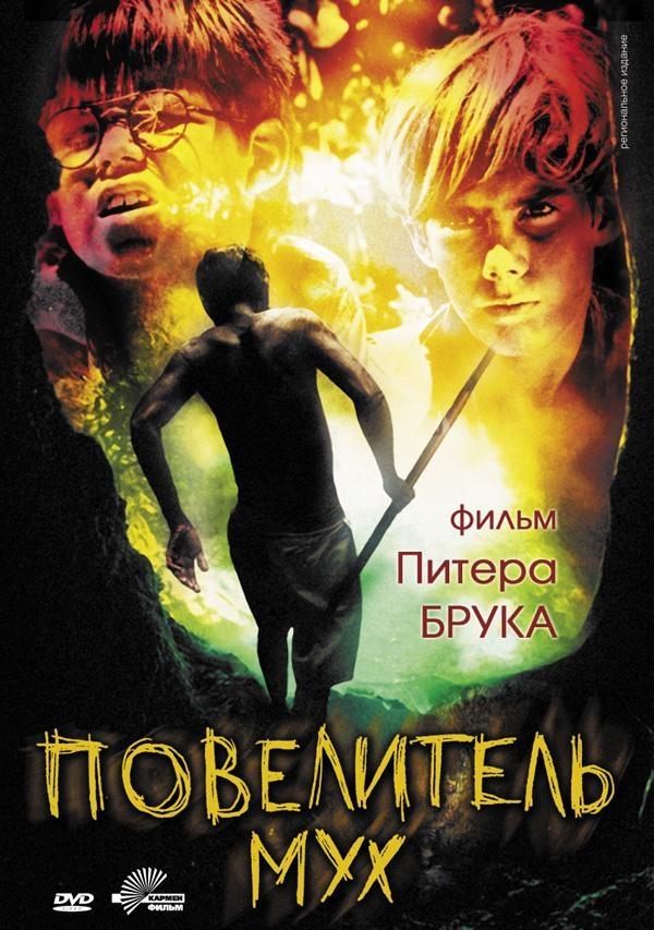 Постер фильма Повелитель мух | Lord of the Flies