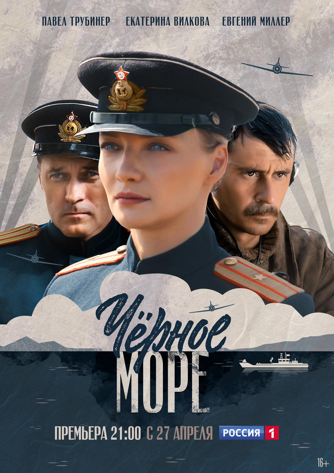 Постер фильма Чёрное море