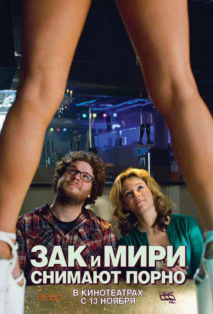 Постер фильма Зак и Мири снимают порно | Zack and Miri Make a Porno