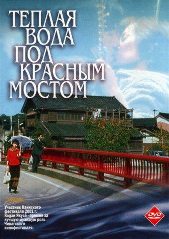 Постер фильма Теплая вода под красным мостом | Akai hashi no shita no nurui mizu