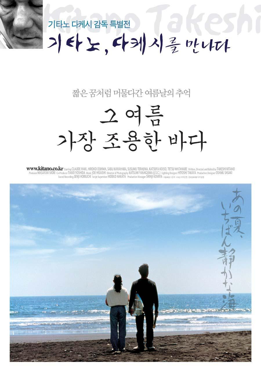 Постер фильма Сцены у моря | Ano natsu, ichiban shizukana umi