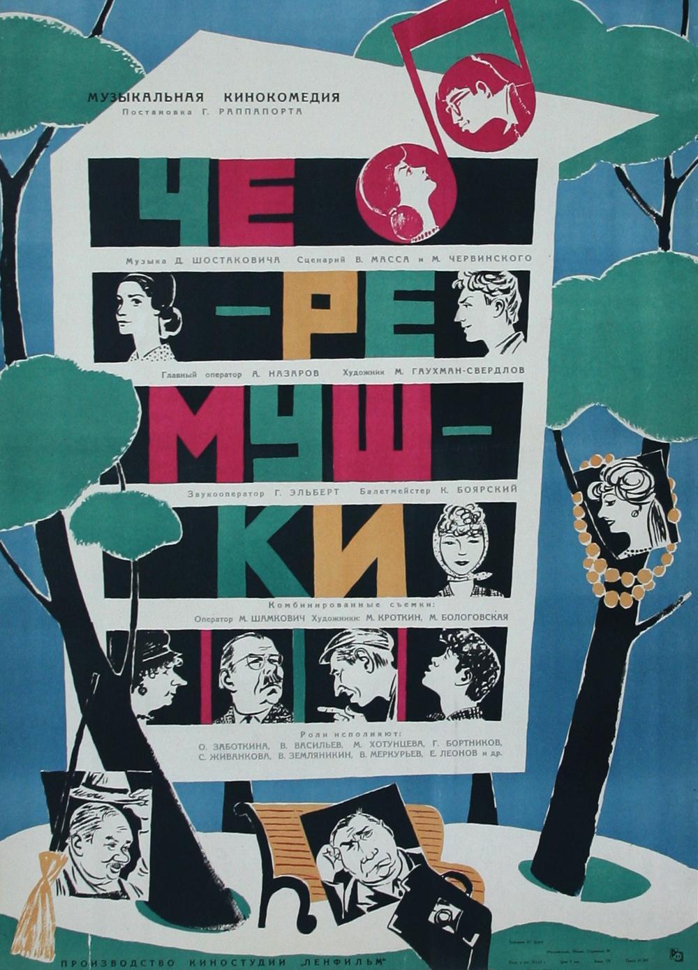 Постер фильма Черёмушки
