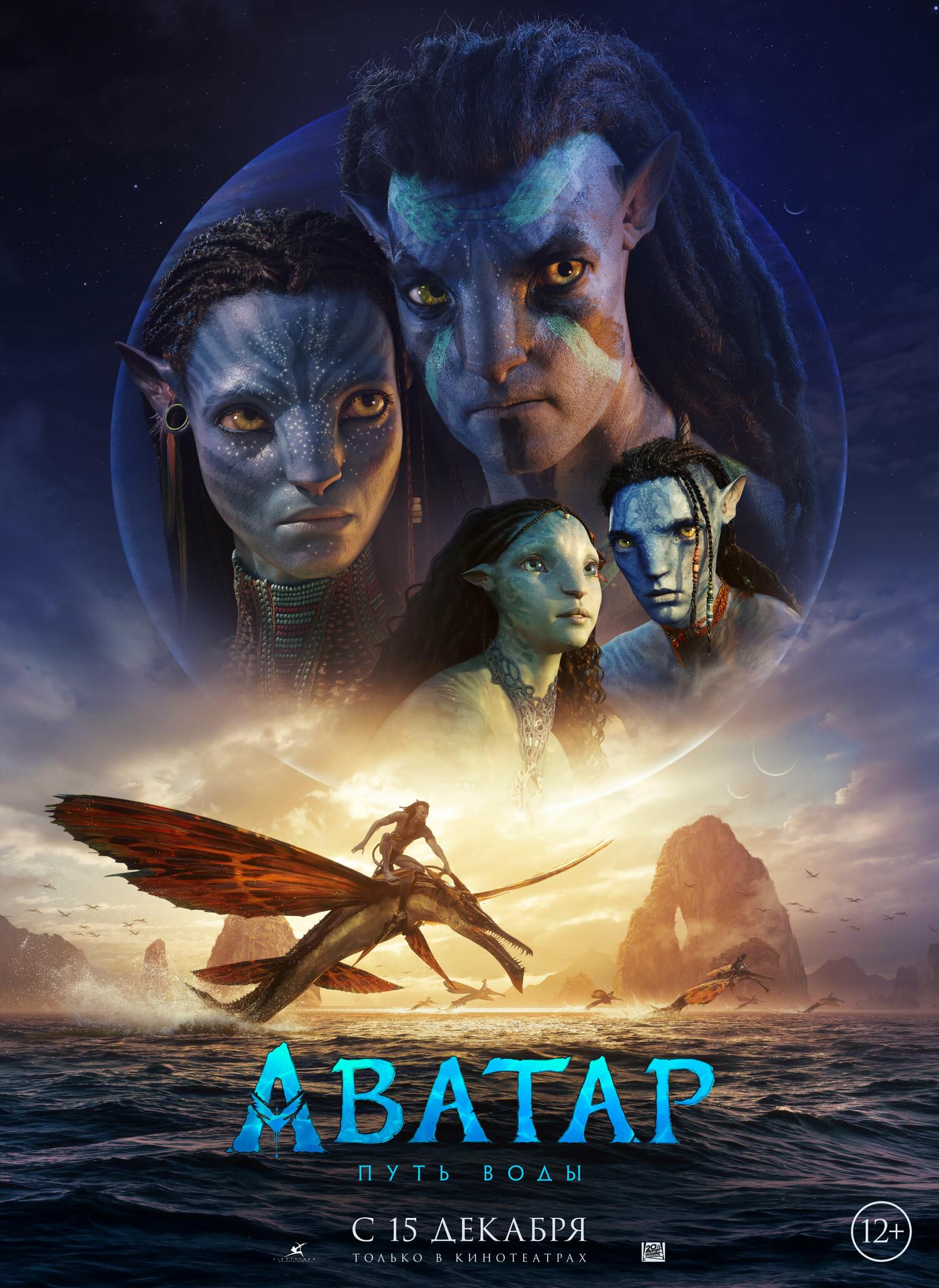 Постер фильма Аватар: Путь воды | Avatar: The Way of Water