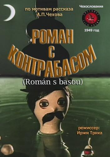 Постер фильма Román s basou