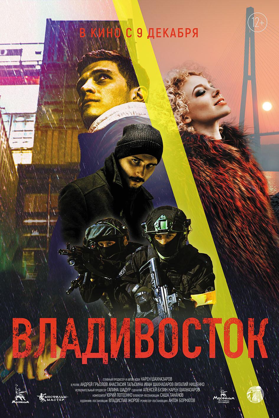 Постер фильма Владивосток