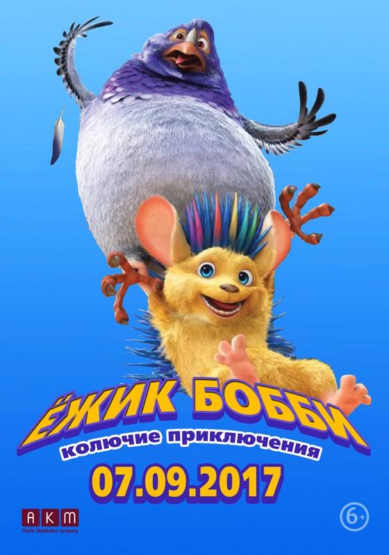 Постер фильма Ежик Бобби: Колючие приключения | Bobby the Hedgehog
