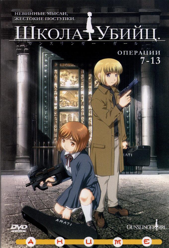 Постер фильма Школа убийц | Gunslinger Girl