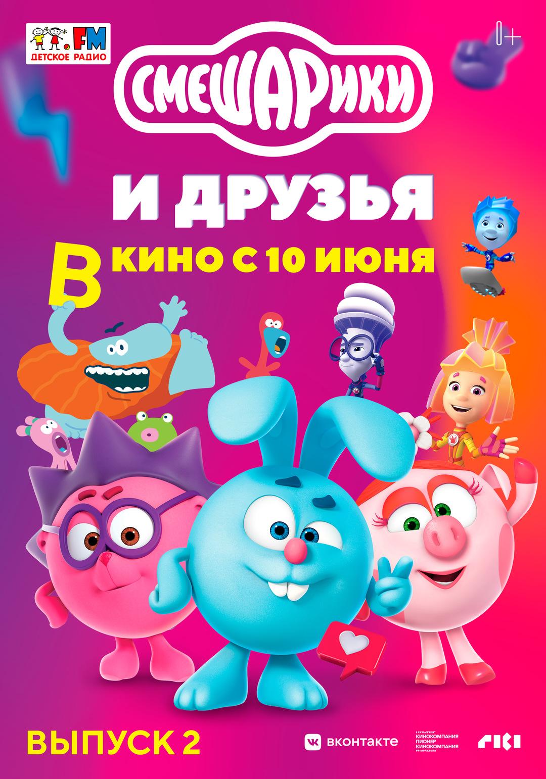 Постер фильма Смешарики и друзья в кино. Выпуск 2