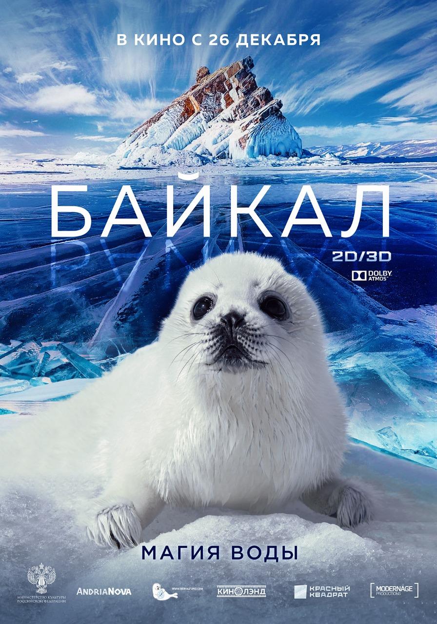 Постер фильма Байкал. Магия воды | Baikal