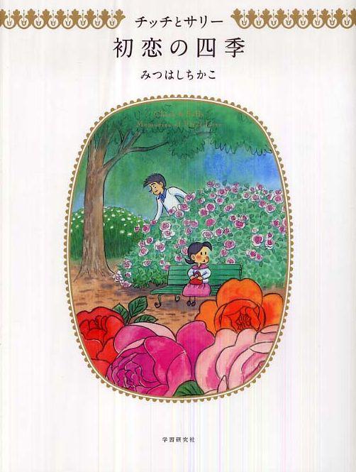 Постер фильма Маленькие Любовные Истории (Cпэшл) | Chiisana koi no monogatari: Chicchi to Sarî hatsukoi no shiki