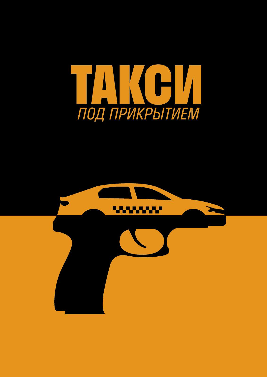 Постер фильма Такси под прикрытием