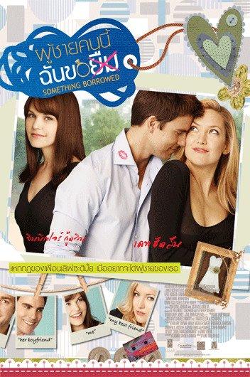 Постер фильма Жених напрокат | Something Borrowed