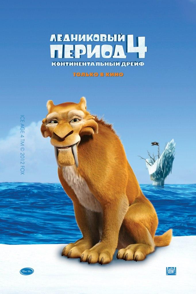 Постер фильма Ледниковый период 4: Континентальный дрейф | Ice Age: Continental Drift