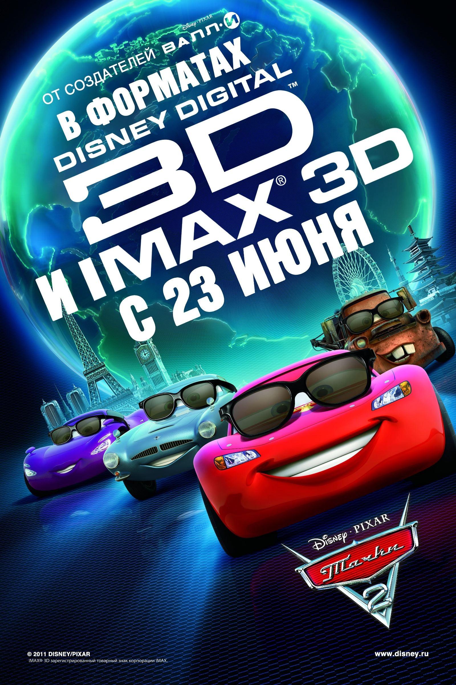 Постер фильма Тачки 2 | Cars 2