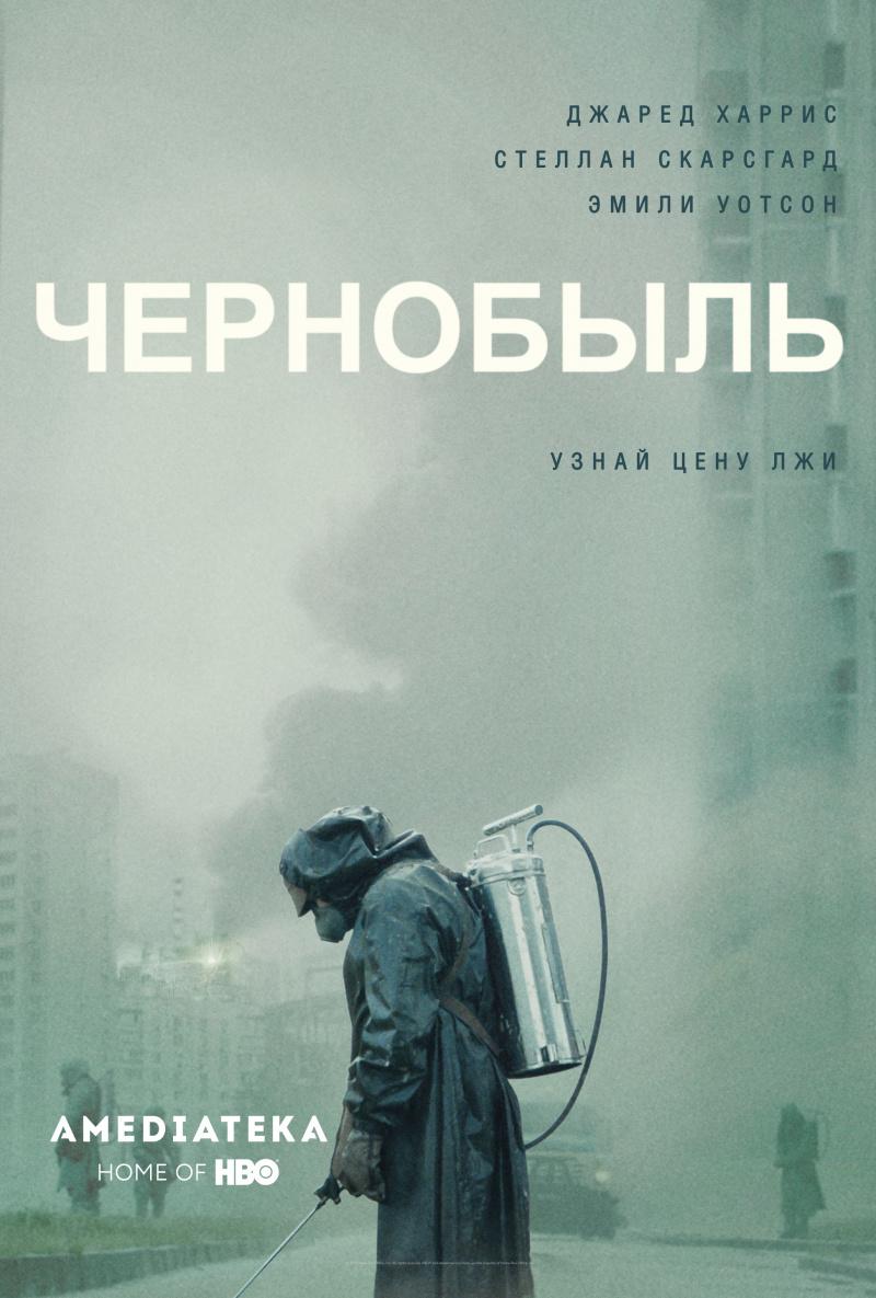 Постер фильма Чернобыль | Chernobyl 