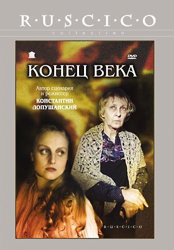 Постер фильма Конец века | Konets veka