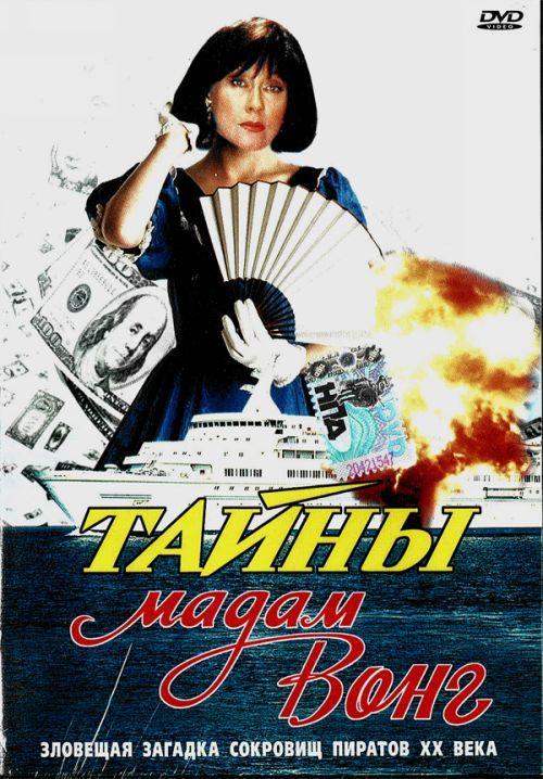 Постер фильма Тайны мадам Вонг