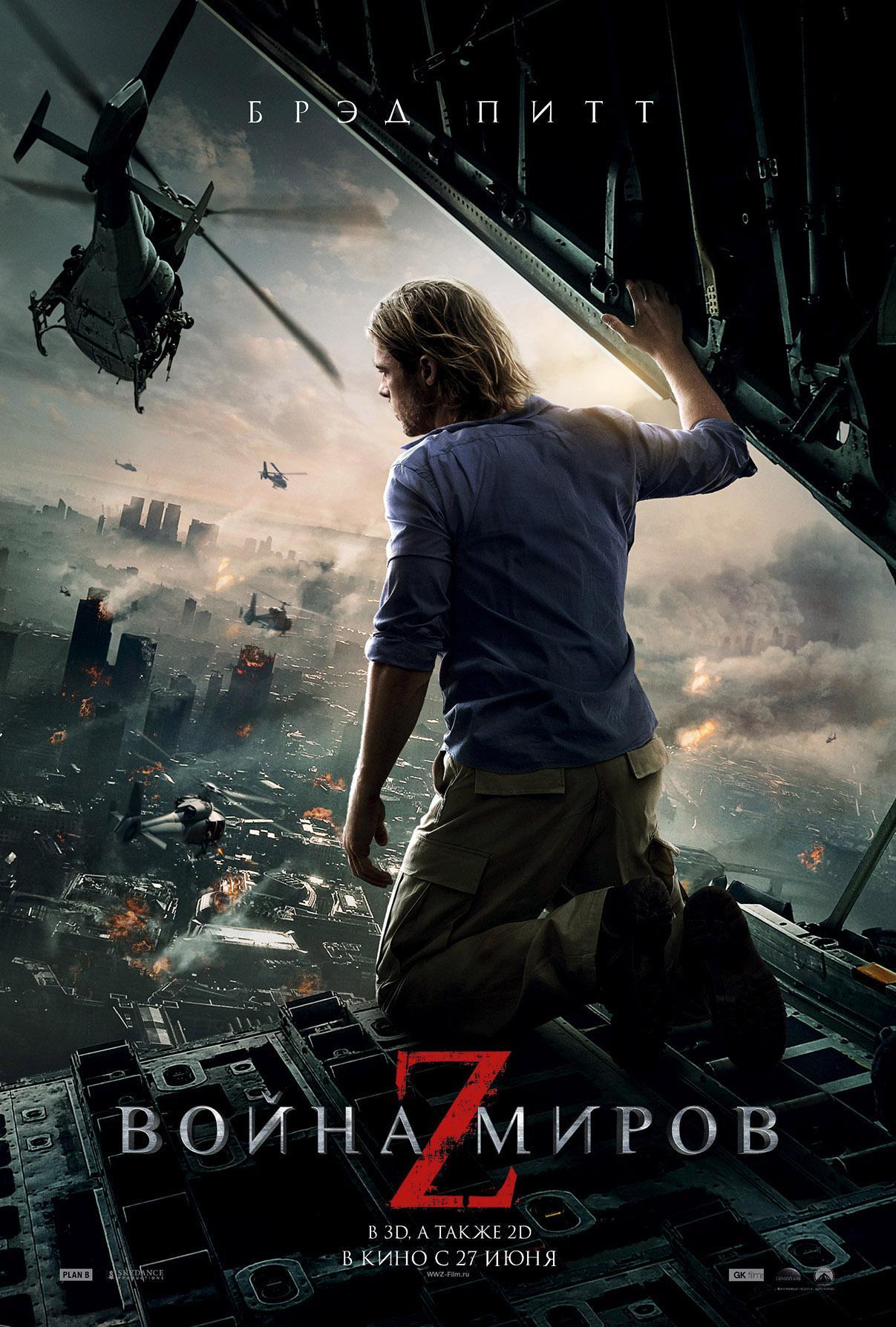 Постер фильма Война миров Z | World War Z