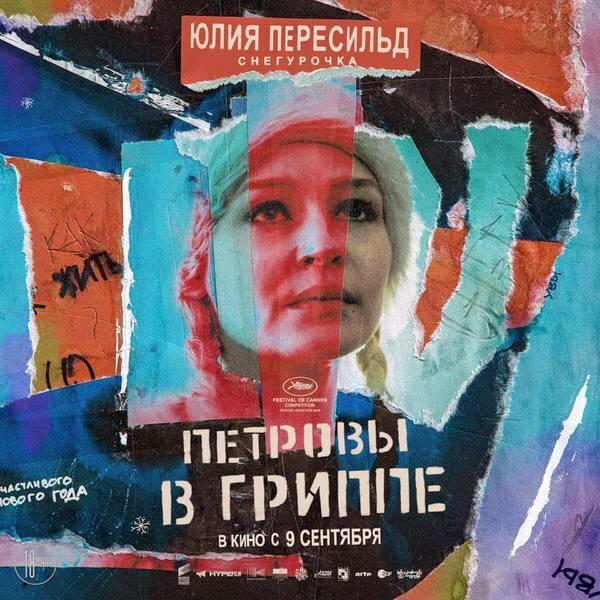 Постер фильма Петровы в гриппе