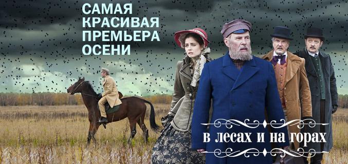 Постер фильма В лесах и на горах