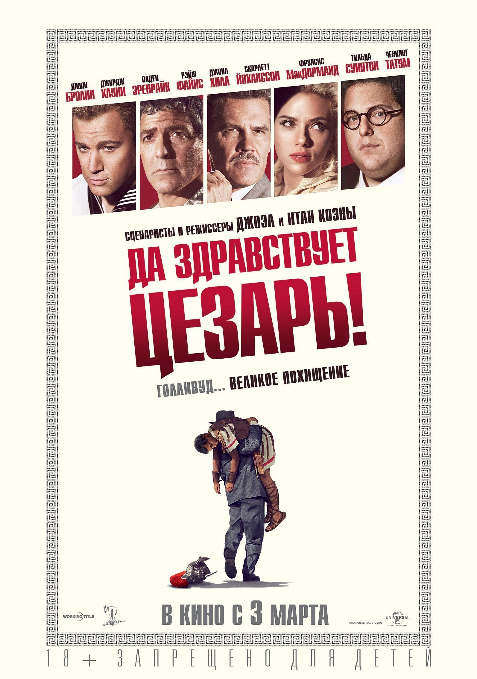 Постер фильма Да здравствует Цезарь! | Hail, Caesar!