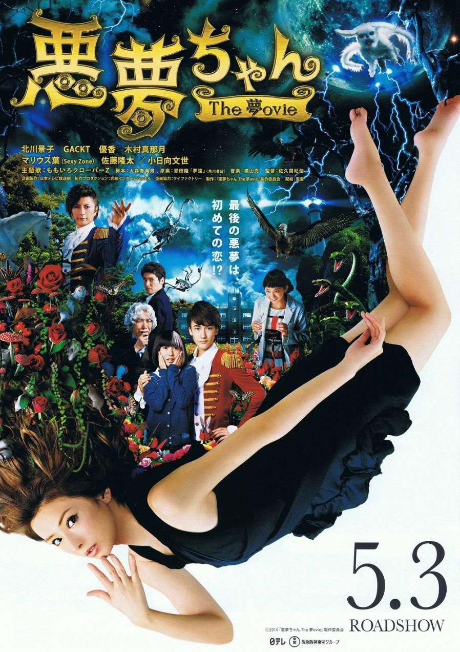 Постер фильма Кошмарочка: Кино | Akumu Chan the Movie