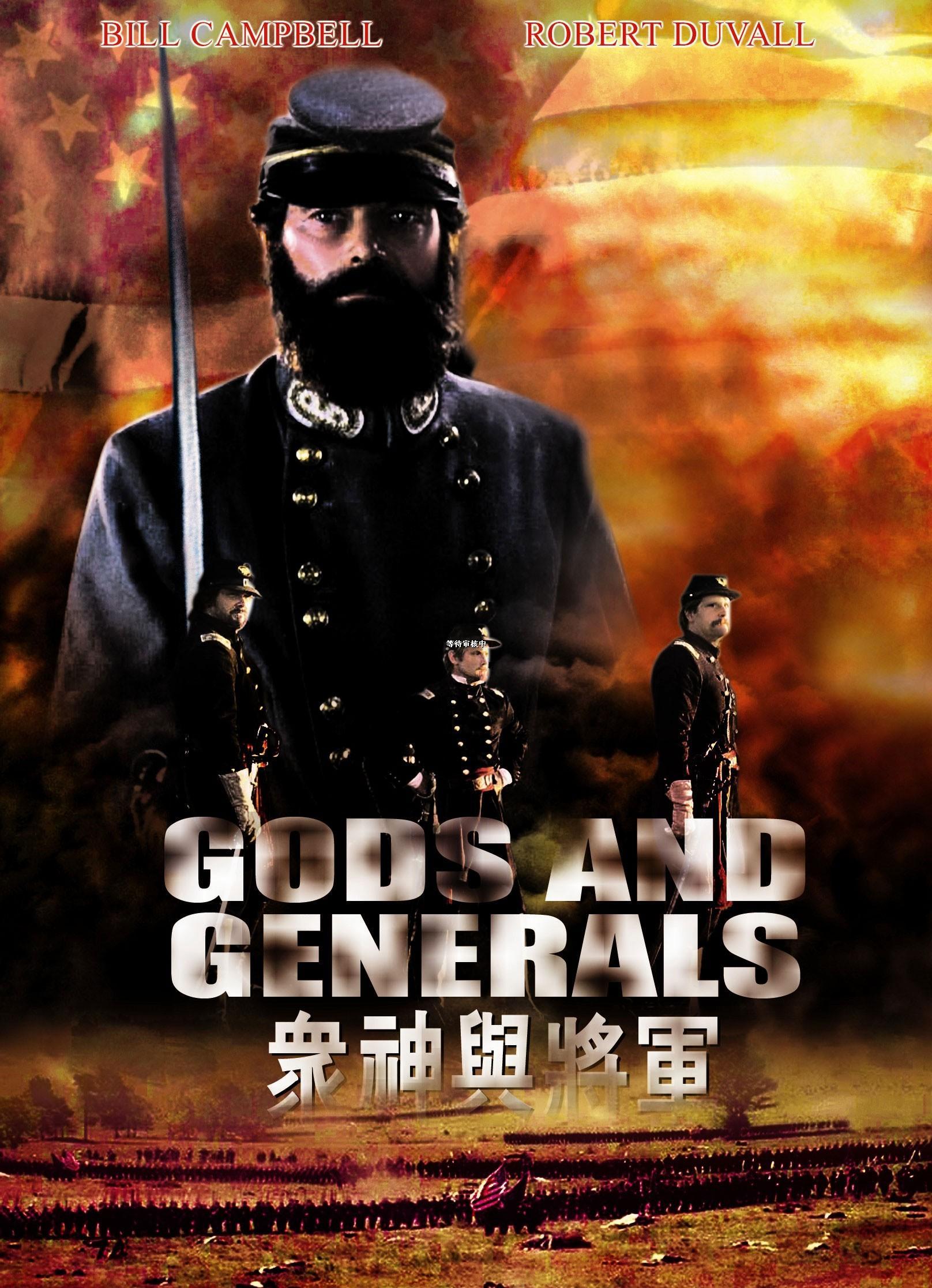 Постер фильма Боги и генералы | Gods and Generals