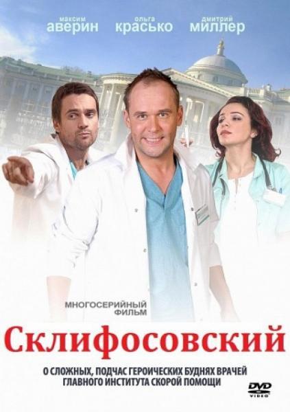 Постер фильма Склифосовский