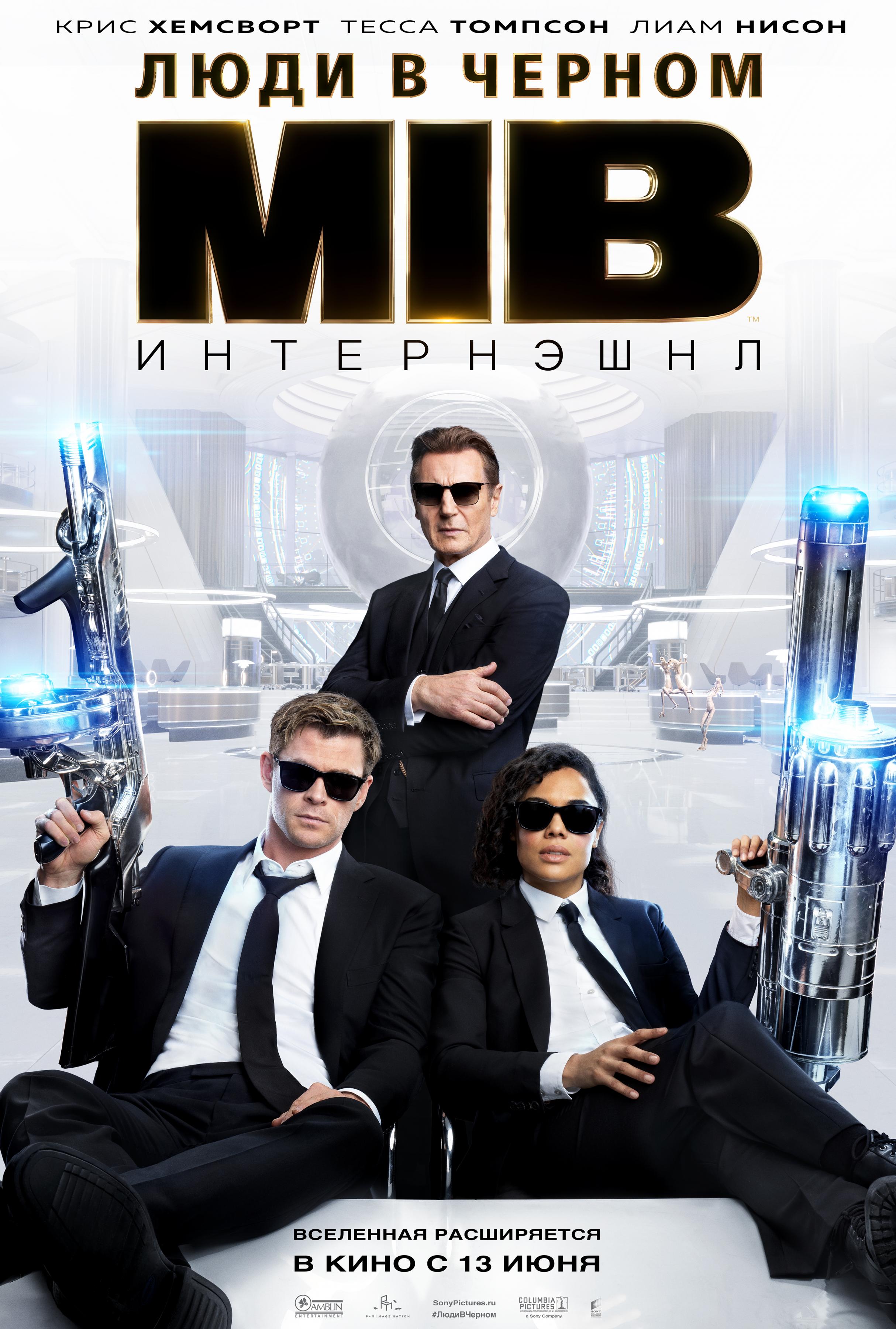 Постер фильма Люди в черном: Интернэшнл | Men in Black International