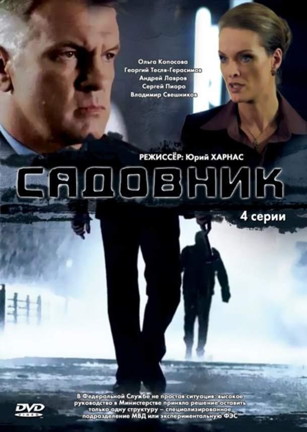 Постер фильма Садовник