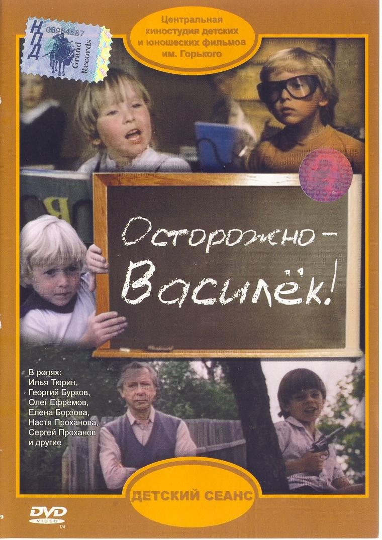 Осторожно Василёк 1985