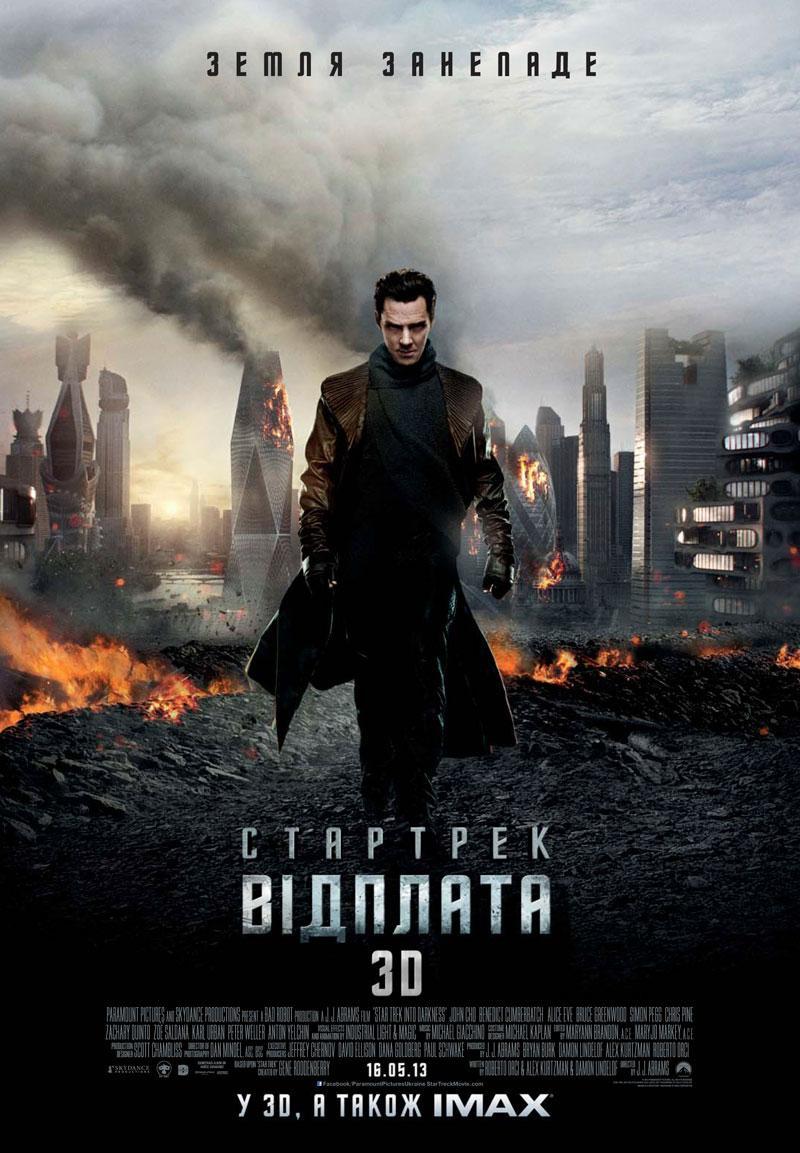 Постер фильма Стартрек: Возмездие | Star Trek Into Darkness