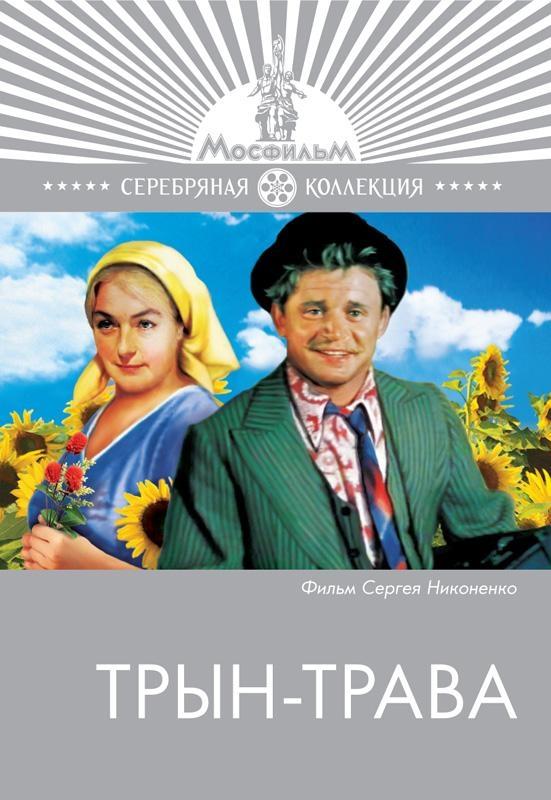 Постер фильма Трын-трава