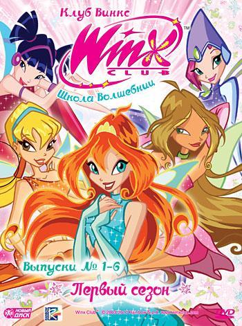 Постер фильма Школа волшебниц | Winx Club
