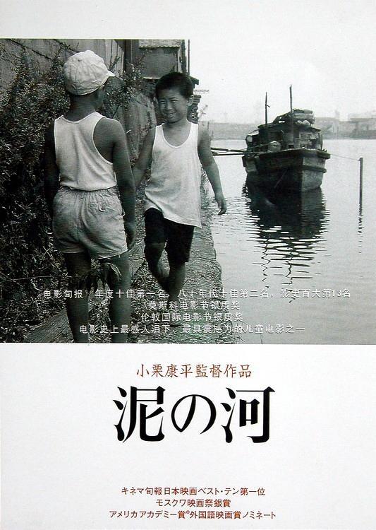 Постер фильма Мутная река | Doro no kawa