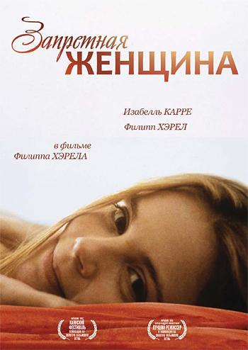 Постер фильма Запретная женщина | femme défendue