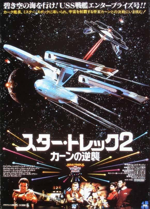 Постер фильма Звездный путь 2: Гнев Хана | Star Trek: The Wrath of Khan
