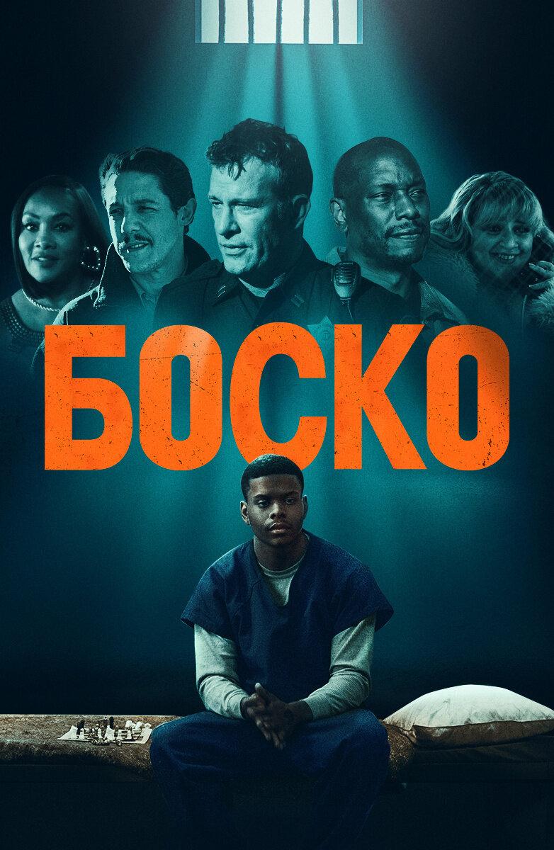 Постер фильма Боско | Bosco