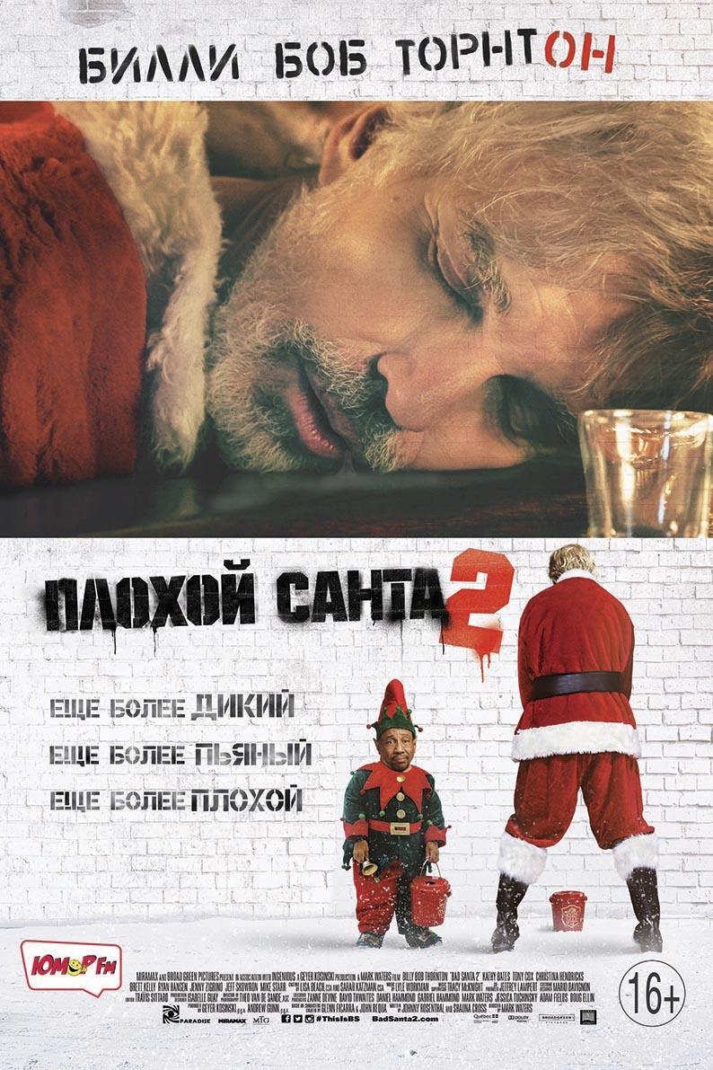 Постер фильма Плохой Санта 2 | Bad Santa 2