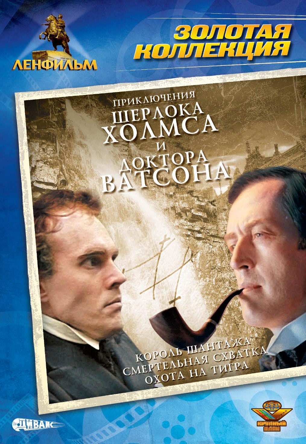 Постер фильма Sherlock Holmes and Doctor Watson