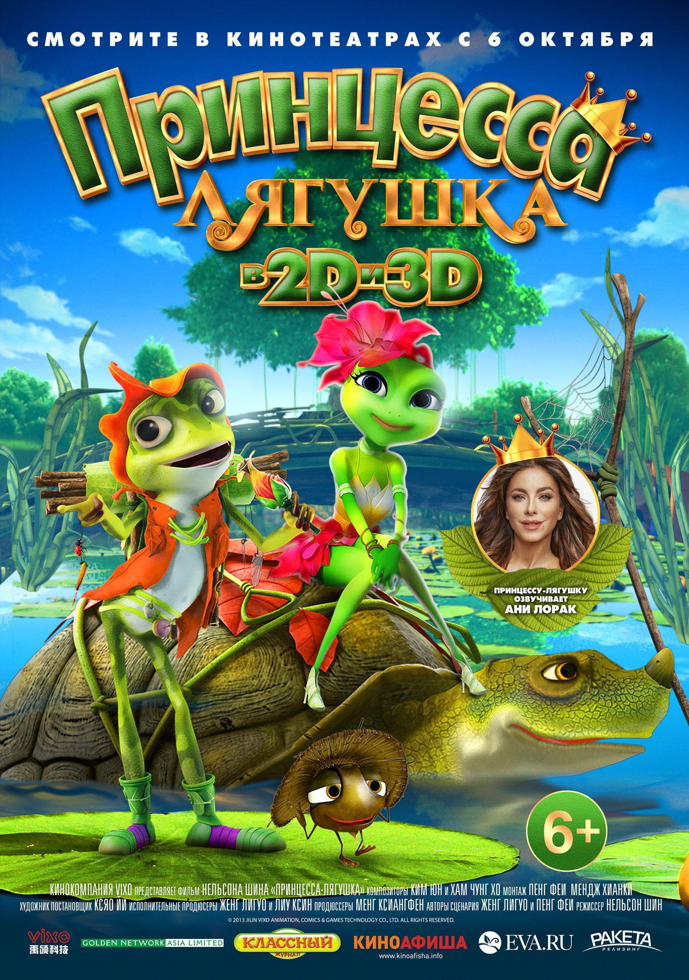 Постер фильма Принцесса-лягушка | Frog Kingdom