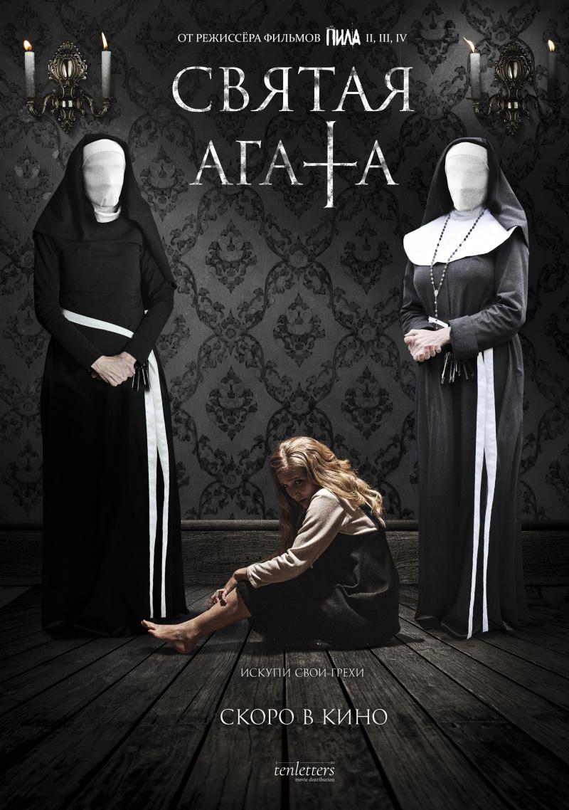 Постер фильма Святая Агата | St. Agatha 