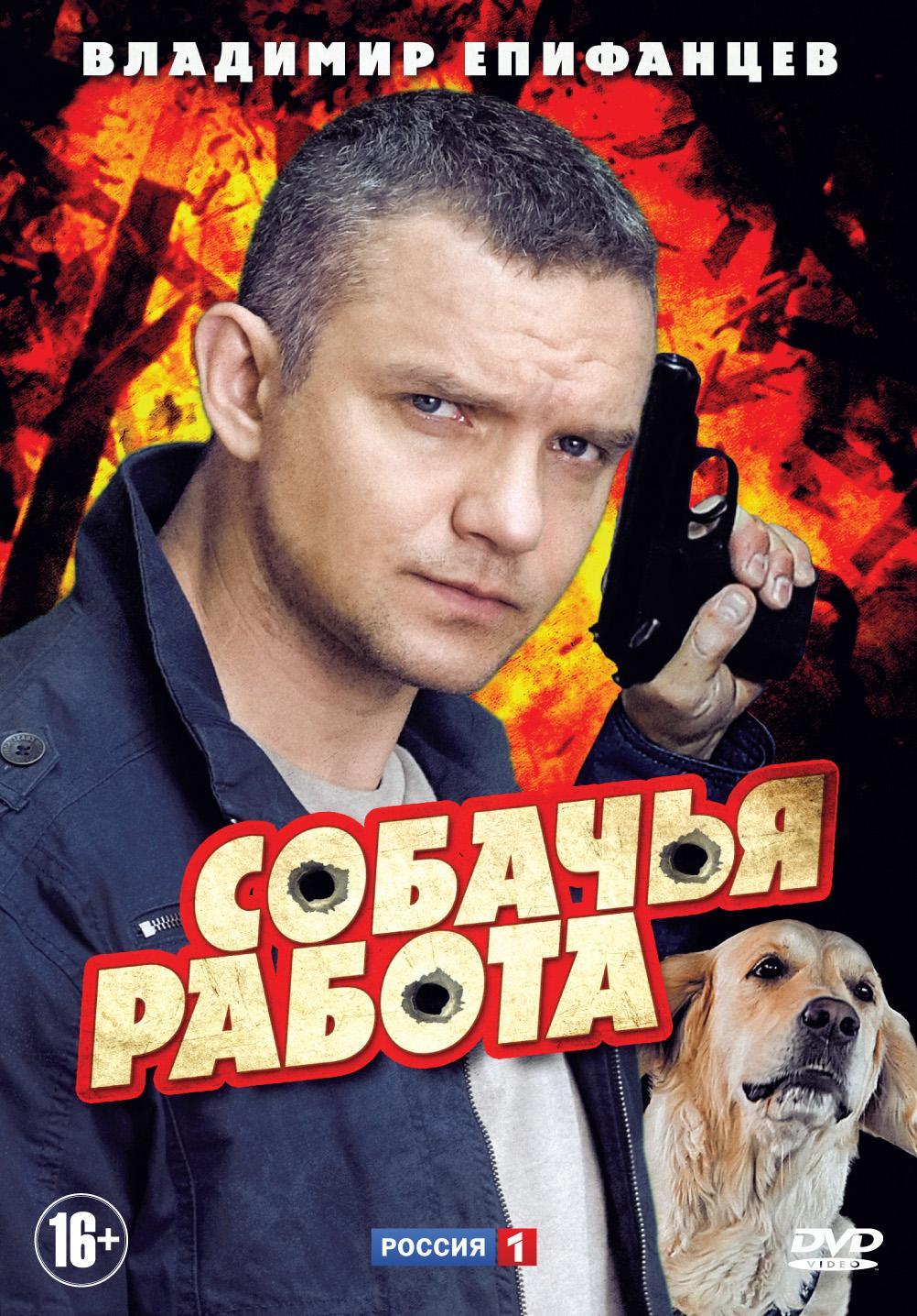 Постер фильма Собачья работа